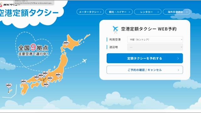 MKタクシー 空港定額タクシー公式サイトトップ