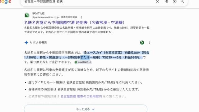 名鉄電車 中部国際空港までの料金検索