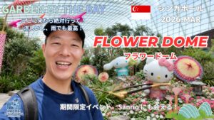 ガーデンズ・バイ・ザ・ベイ フラワードーム