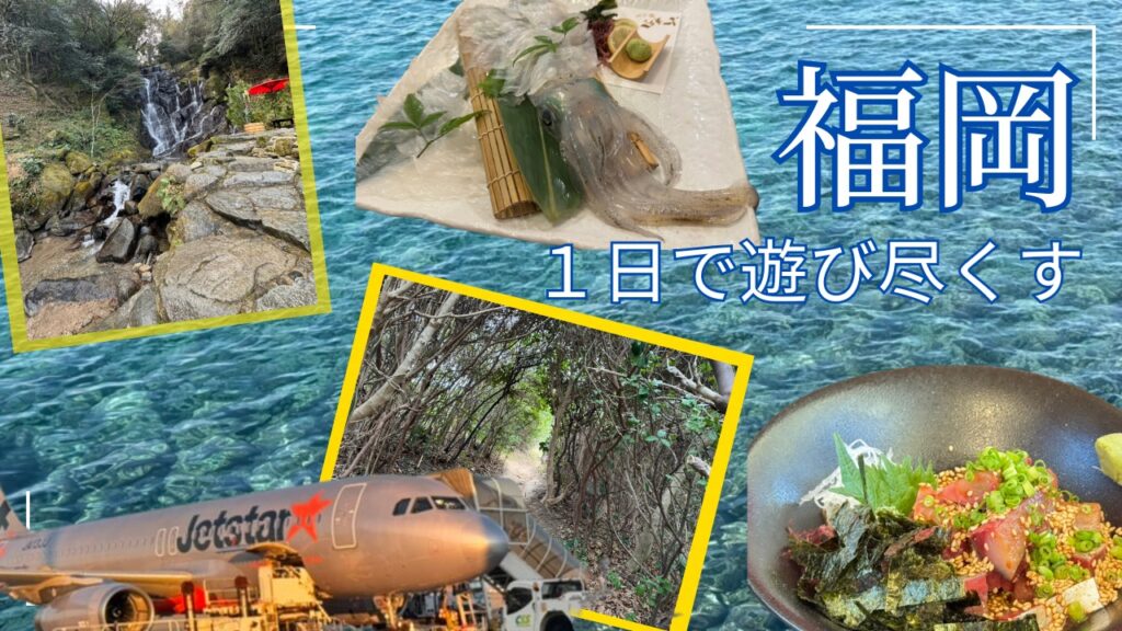 福岡日帰り旅行ガイド
