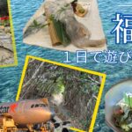 福岡日帰り旅行ガイド