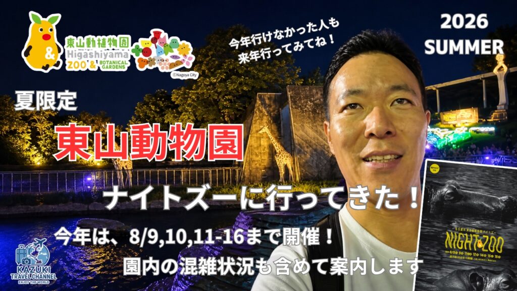 東山動物園ナイトズー