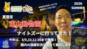 東山動物園ナイトズー