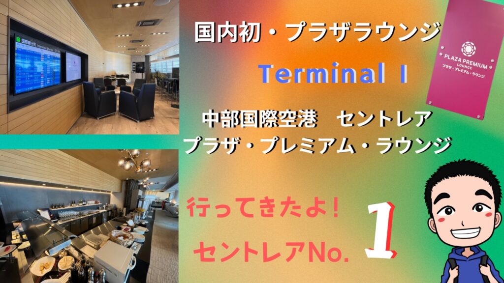 中部国際空港-セントレア-プラザ・プレミアム・ラウンジ