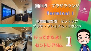 中部国際空港-セントレア-プラザ・プレミアム・ラウンジ