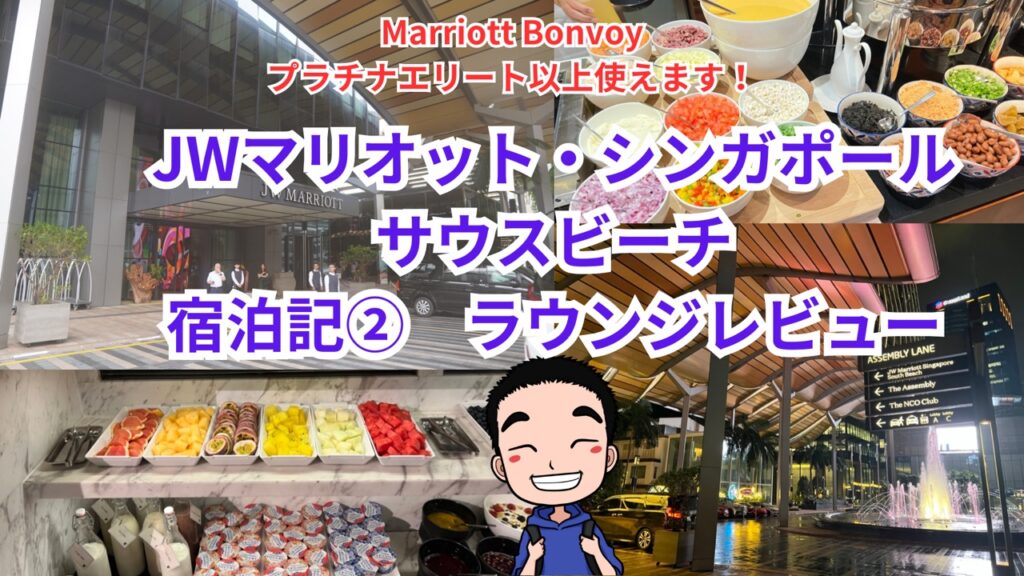 JWマリオット・シンガポール-サウスビーチ-宿泊記①-1