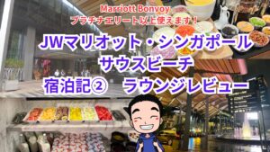 JWマリオット・シンガポール-サウスビーチ-宿泊記①-1