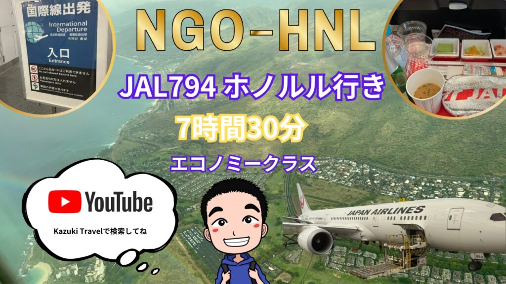 中部国際空港からJALでホノルルへ
