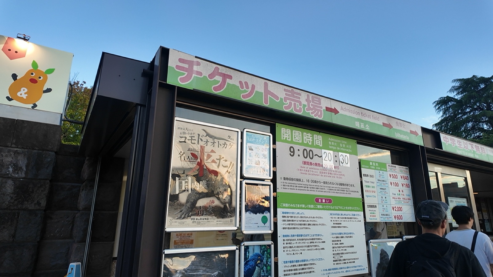 東山動物園のチケット売場。開園時間9:00〜20:30、大人500円、中学生以下無料の掲示