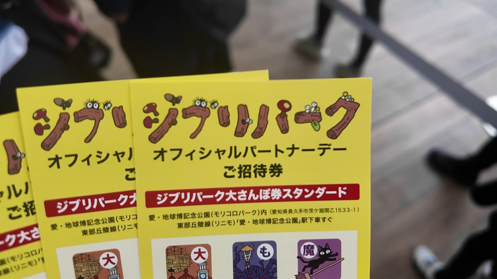 ジブリパークの入場チケット