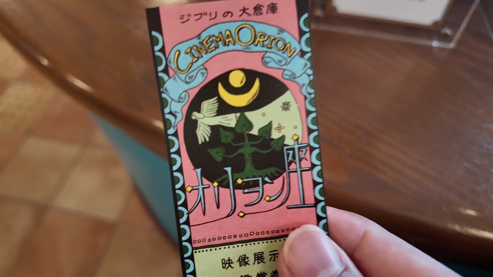 映像展示室オリオン座の鑑賞券