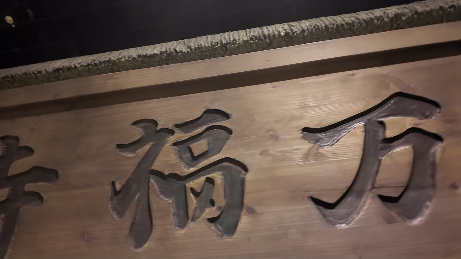 木彫りの看板が掲げられた展示