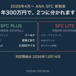 ANA SFC新制度 SFC PLUSとSFC LITEの比較