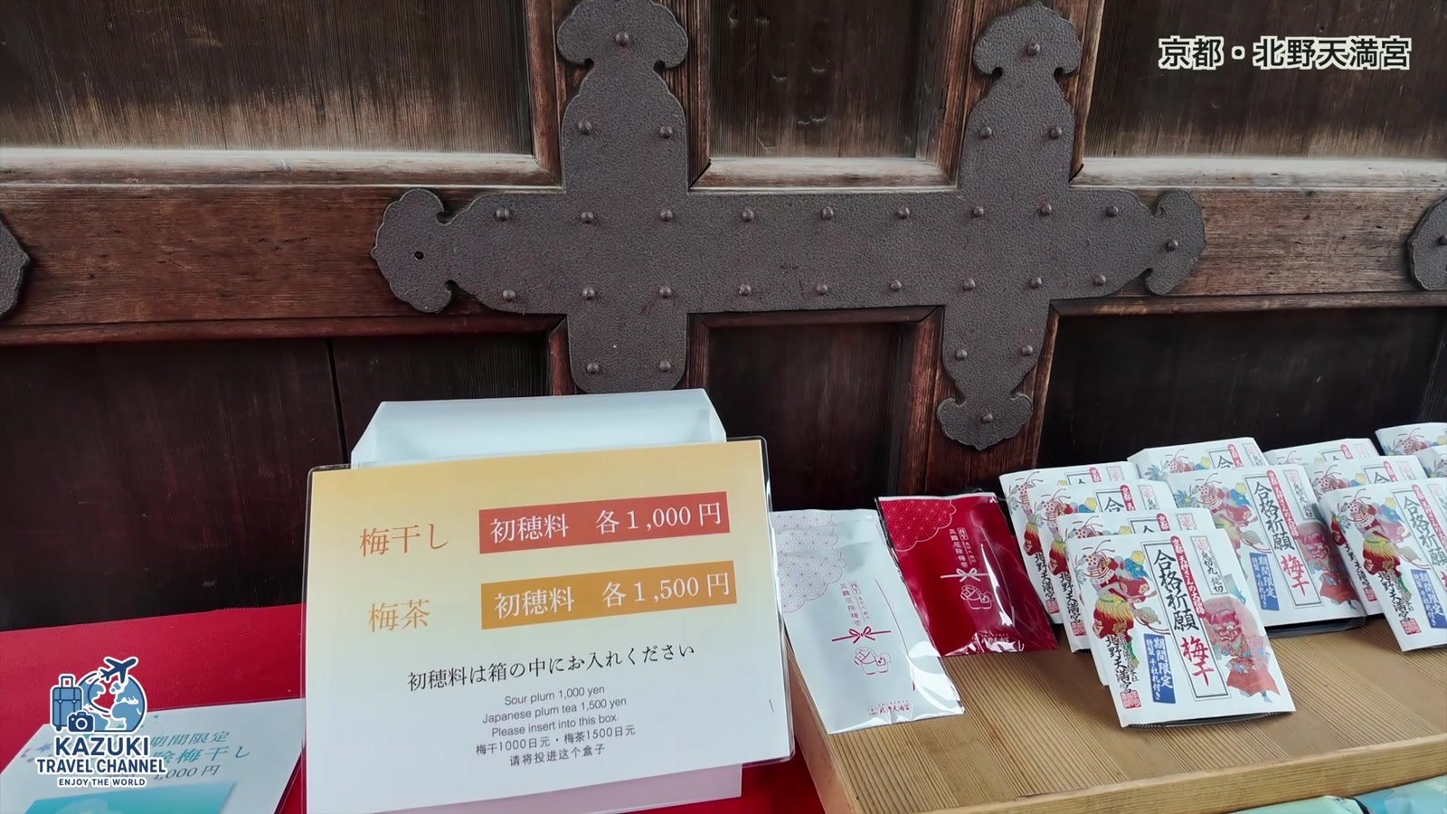 梅干しと梅茶の初穂料の案内。初穂料は箱に入れる方式でした